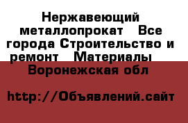 Нержавеющий металлопрокат - Все города Строительство и ремонт » Материалы   . Воронежская обл.